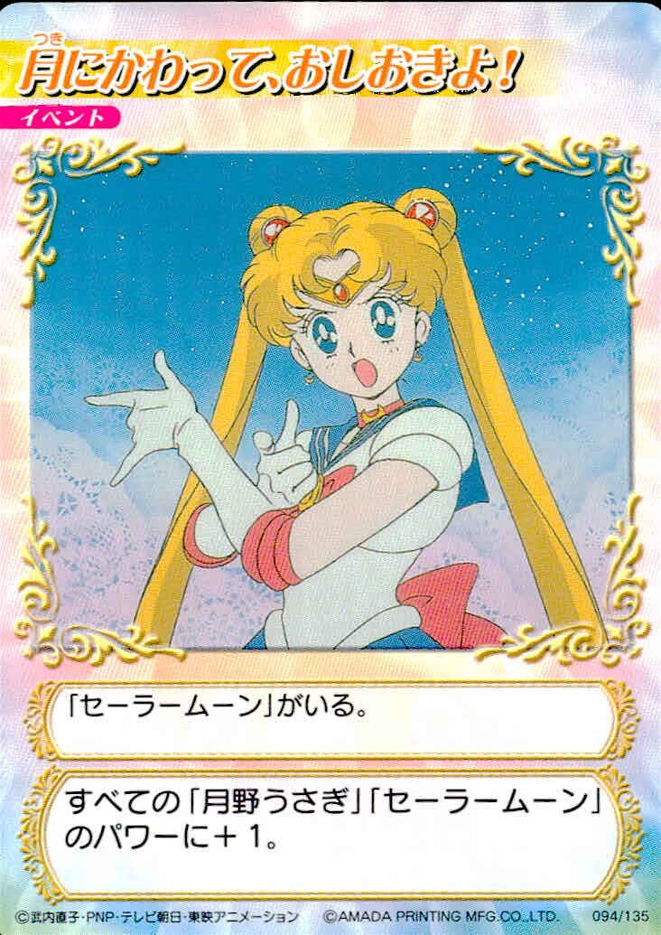 美少女戦士 セーラームーン 美少女戦士セーラームーン アマダ カード 月にかわって おしおきよ! トレカ 094/135 アマダ TCG
