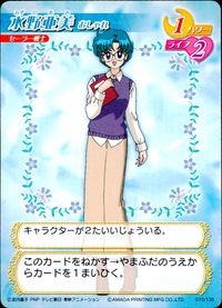 美少女戦士 セーラームーン 美少女戦士セーラームーン アマダ カード 水野亜美 おしゃれ トレカ 010/135 アマダ カードゲーム サムネイル 1