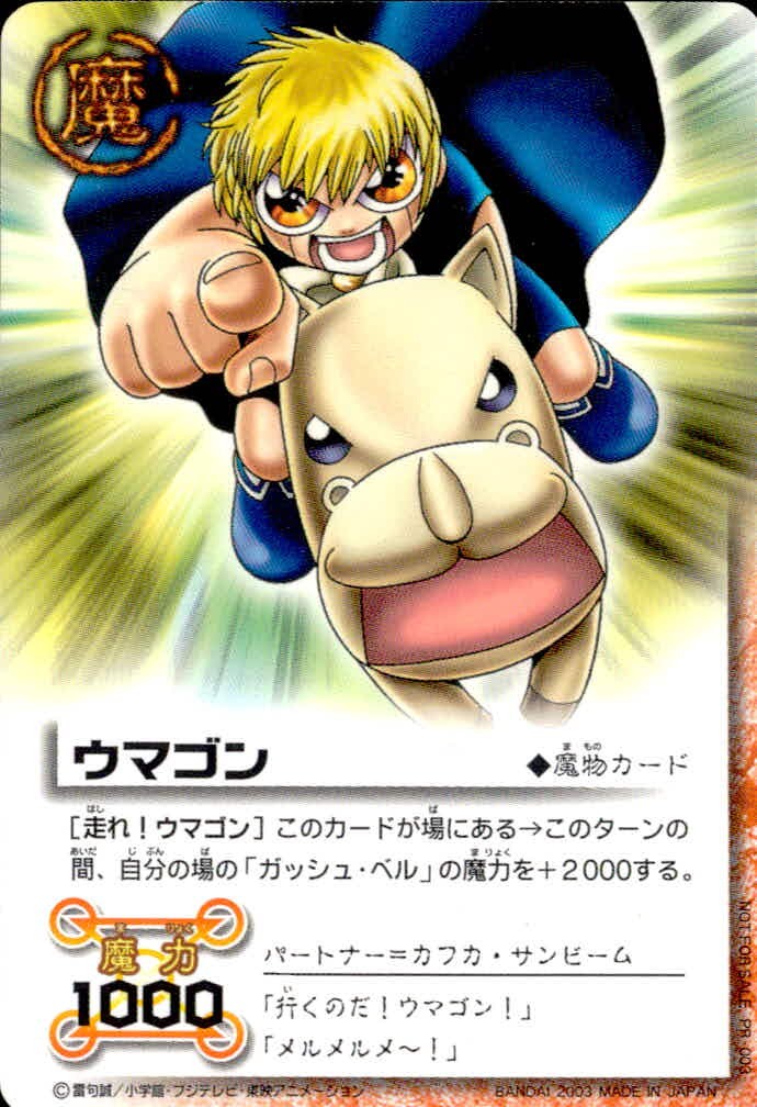 金色のガッシュベル!! THE CARD BATTLE 金色のガッシュベル ガッシュカード 非売品 カード ウマゴン トレカ PR-003 バンダイ TCG