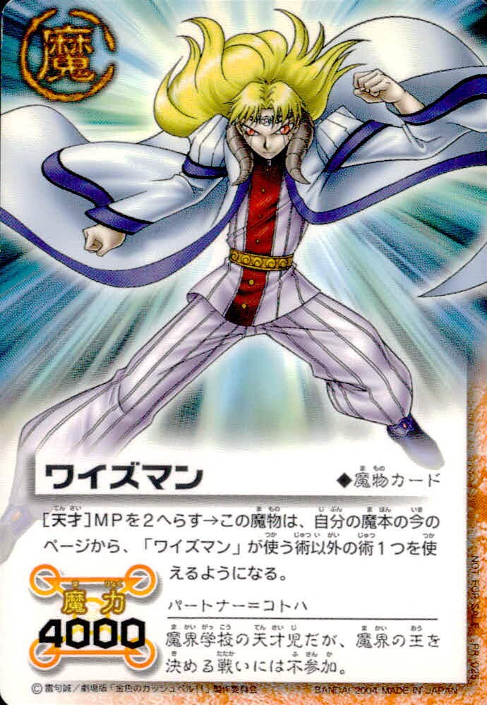 金色のガッシュベル!! THE CARD BATTLE 金色のガッシュベル ガッシュカード 非売品 カード ワイズマン トレカ PR-025 バンダイ TCG