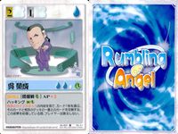 ランブリングエンジェル Rumbling Angel Rumbling Angel ランブリングエンジェル カード まとめ CHARACTER グラーフ 斌 偉信 樟 賈寶 朱 笑嫣 呉 榮成 若林 美絵 柾木 茜 日比野 照子 サムネイル 6