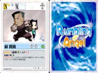 ランブリングエンジェル Rumbling Angel Rumbling Angel ランブリングエンジェル カード まとめ CHARACTER グラーフ 斌 偉信 樟 賈寶 朱 笑嫣 呉 榮成 若林 美絵 柾木 茜 日比野 照子 サムネイル 4