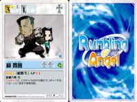 ランブリングエンジェル Rumbling Angel Rumbling Angel ランブリングエンジェル カード まとめ CHARACTER 樟 賈寶 朱 笑嫣 ペトルーシュカ 呉 榮成 若林 美絵 名無しの少女 千夏 柾木 茜 サムネイル 2