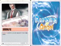 ランブリングエンジェル Rumbling Angel Rumbling Angel ランブリングエンジェル カード まとめ EVENT ITEM ひらめき 保険証 ロッド 魂魄転写 ノイローゼ 食べ過ぎ 眼鏡 妹属性 ぬいぐるみ サムネイル 5