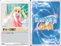 ランブリングエンジェル Rumbling Angel Rumbling Angel ランブリングエンジェル カード まとめ FIELD EVENT 地下室 桜並木 模写 弁当 チョーク投げ 無駄遣い ラブレター プレゼント 誘惑 サムネイル 6