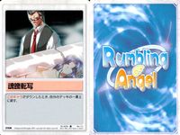 ランブリングエンジェル Rumbling Angel Rumbling Angel ランブリングエンジェル カード まとめ EVENT ITEM ひらめき 尾行 保険証 ねじ巻き ロッド アフロ 魂魄転写 ノイローゼ 食べ過ぎ サムネイル 8