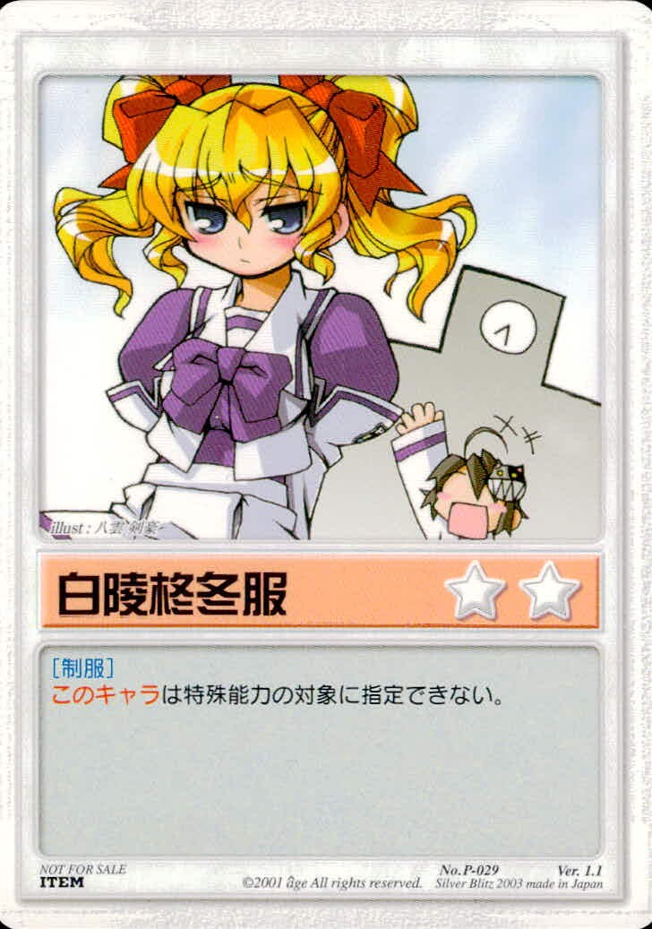 ランブリングエンジェル Rumbling Angel Rumbling Angel ランブリングエンジェル 非売品 カード 白陵柊冬服 トレカ No.P-029 ★★ Silver Blitz TCG