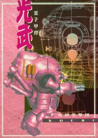 サクラ大戦 サクラ大戦 カード アマダ キラ H ホロ セガ カード 光武 トレカ H-1 セガ エンタープライゼス コレクション サムネイル 1