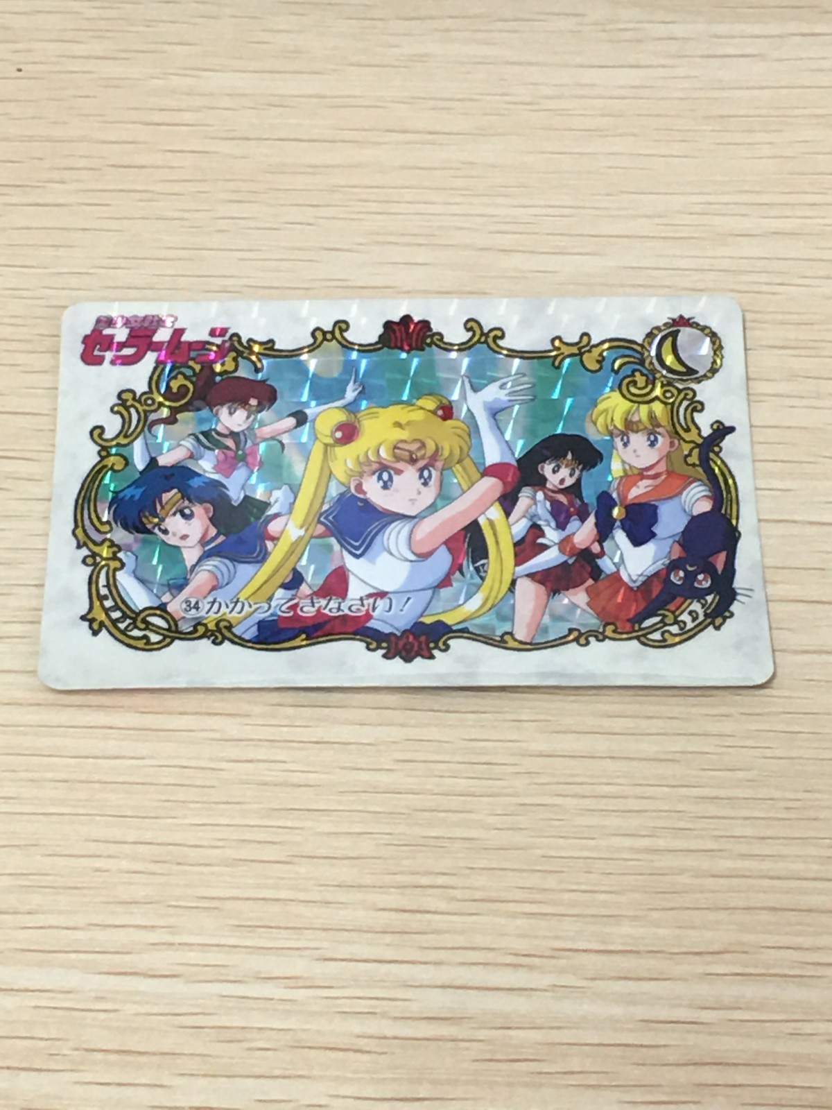 美少女戦士 セーラームーン カード かかってきなさい! トレカ 34 バンダイ カードダス