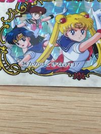 美少女戦士 セーラームーン カード かかってきなさい! トレカ 34 バンダイ カードダス サムネイル 5