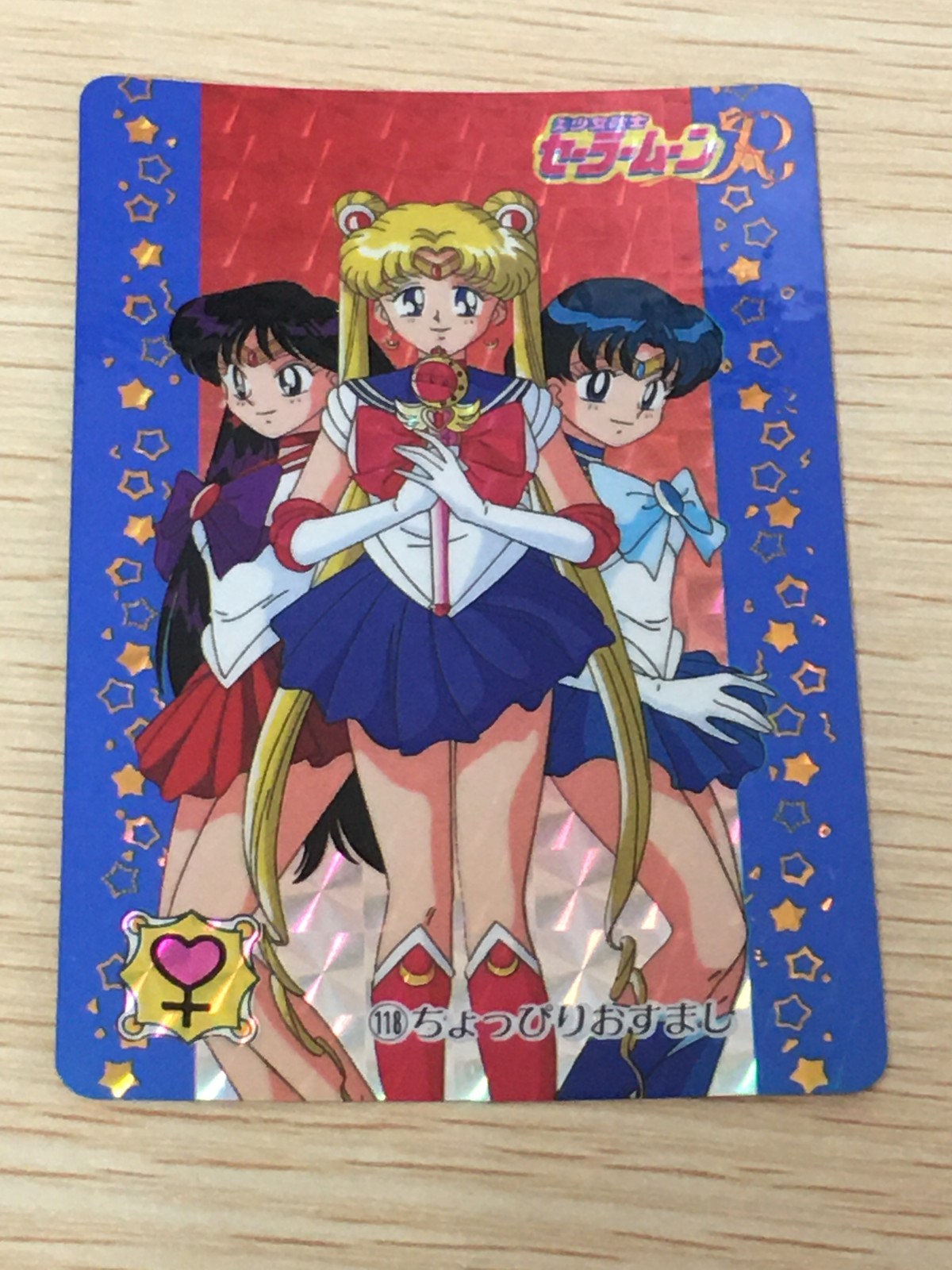 美少女戦士セーラームーンR カード ちょっぴりおすまし トレカ 118 バンダイ カードダス