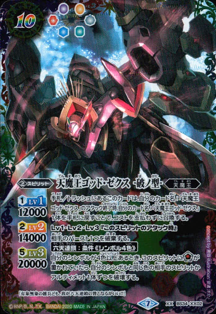 バトスピ バトルスピリッツ バトルスピリッツ バトスピ カード 天魔王ゴッド ゼクス -破ノ型- トレカ BS34-XX02 XX バンダイ
