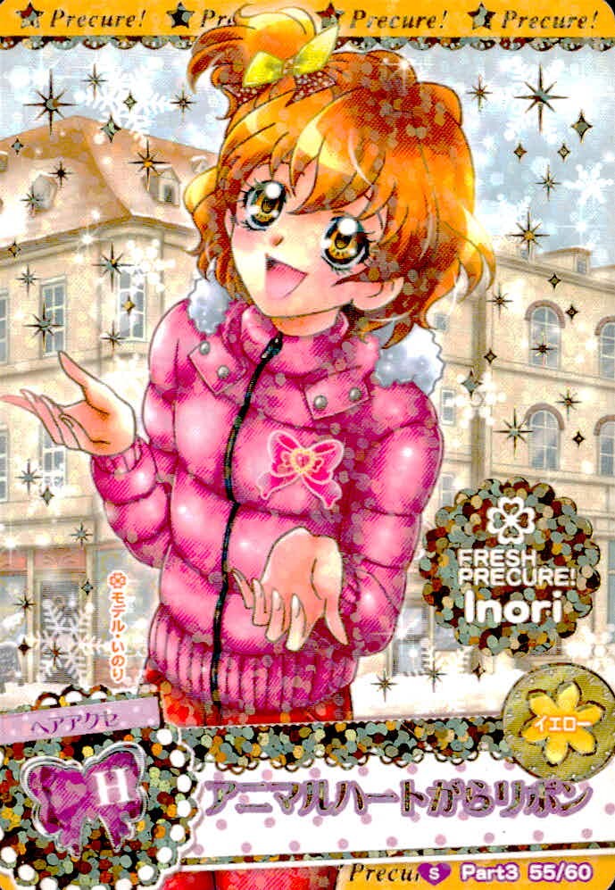 フレッシュプリキュア! プリキュア カード カード アニマルハートがらリボン トレカ Part3 55/60 S バンダイ 食玩
