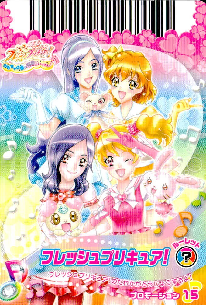 映画フレッシュプリキュア! おもちゃの国は秘密がいっぱい!? プリキュア カード プロモ カード フレッシュプリキュア! トレカ プロモーション15 バンダイ データカードダス