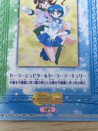 美少女戦士 セーラームーン カード セーラージュピター セーラーマーキュリー トレカ SP3 SP バンダイ カードダス サムネイル 4
