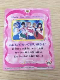 美少女戦士 セーラームーン カード セーラー戦士5人集合 トレカ SP05 バンダイ 食玩 サムネイル 7