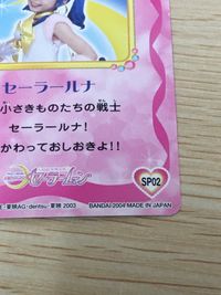 美少女戦士セーラームーン Pretty Guardian Sailormoon カード セーラールナ トレカ SP02 バンダイ 食玩 カードダス サムネイル 4