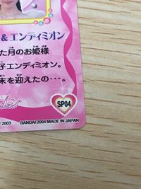 美少女戦士セーラームーン(実写版 Pretty Guardian Sailormoon) カード プリンセス セレニティ エンディミオン トレカ SP04 SP バンダイ 食玩 サムネイル 2