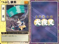 亜法札令戦 犬夜叉 カード まとめ 呪法 備 御供 金縛り 大鎌 つぶし独楽 獣郎丸 4枚 CA-083 CA-062 CA-023 CA-052 バンダイ 食玩カードゲーム サムネイル 4