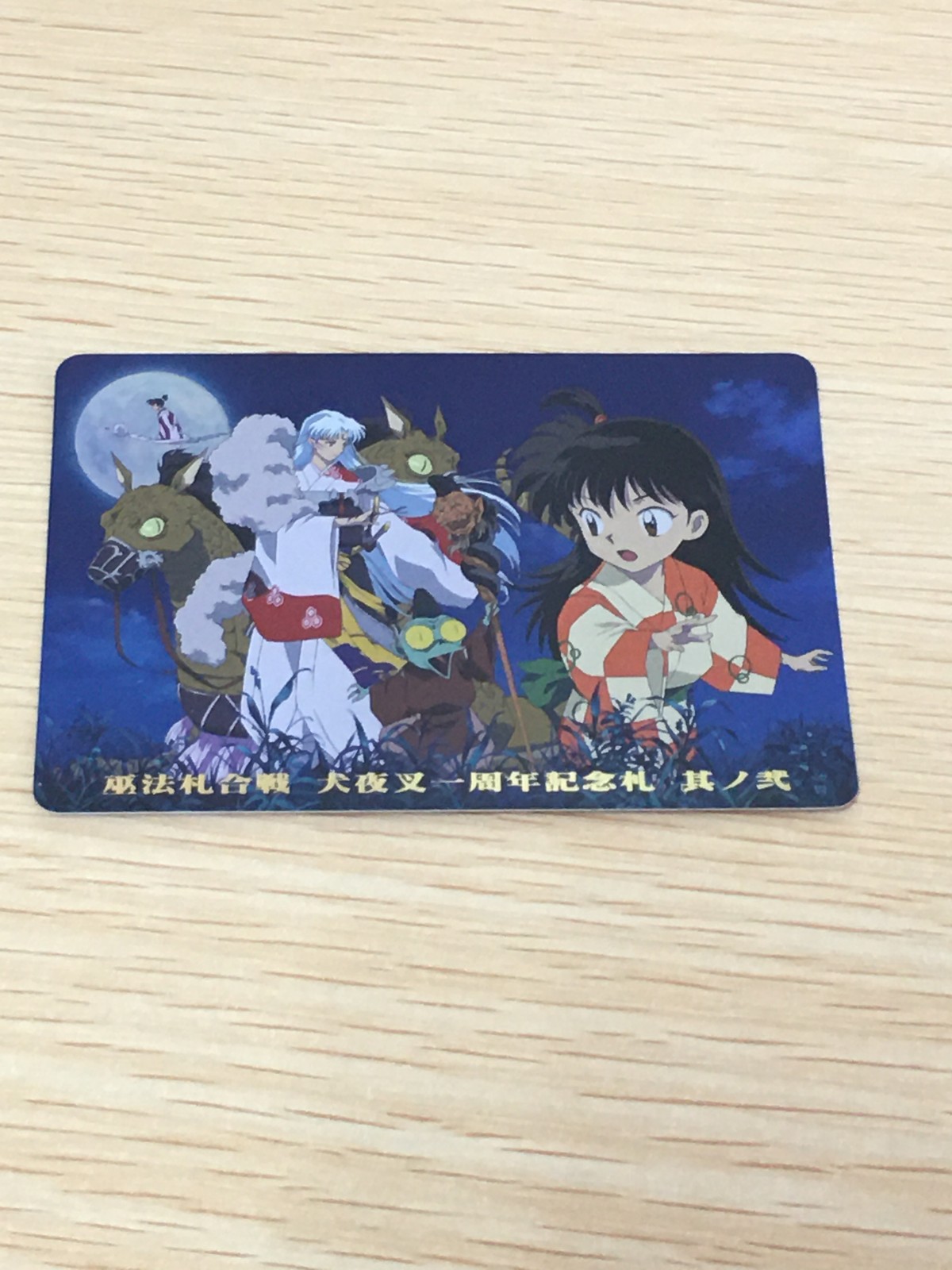 巫法札合戦 犬夜叉 カード 犬夜叉一周年記念札 其ノ弐 トレカ バンダイ TCG