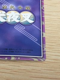 巫法札合戦 犬夜叉 カード 犬夜叉一周年記念札 其ノ弐 トレカ バンダイ TCG サムネイル 12