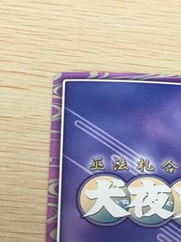 巫法札合戦 犬夜叉 カード 犬夜叉一周年記念札 其ノ弐 トレカ バンダイ TCG サムネイル 9