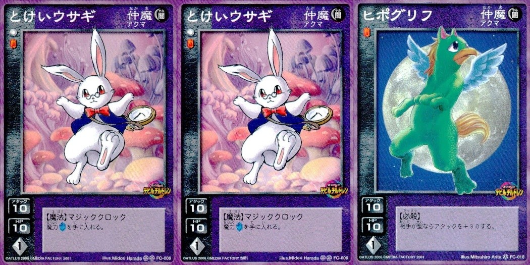 デビチル 真 女神転生 デビルチルドレン カードゲーム 女神転生 デビチル デビルチルドレン まとめ カード まとめ 仲魔 アクマ とけいウサギ ヒポグリフ 3枚 FC-006 FC-018 メディアファクトリー TCG