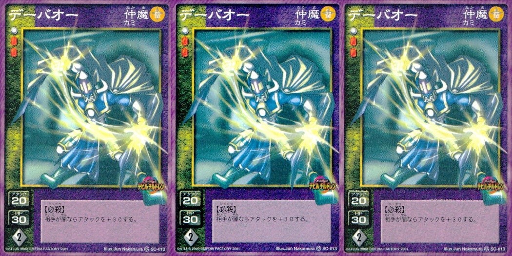 デビチル 真 女神転生 デビルチルドレン カードゲーム 女神転生 デビチル デビルチルドレン まとめ カード まとめ 仲魔(カミ) デーバオー 3枚 SC-013 メディアファクトリー TCG