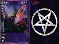 デビチル 真 女神転生 デビルチルドレン カードゲーム 女神転生 デビチル デビルチルドレン まとめ カード まとめ 仲魔 アクマ 闇 タイタン 3枚 TC-024 メディアファクトリー TCG サムネイル 3