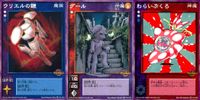 デビチル 真 女神転生 デビルチルドレン カードゲーム 女神転生 デビチル デビルチルドレン まとめ カード まとめ 魔装 仲魔(オニ) 降魔 ウリエルの鎧 グール わらいぶくろ 3枚 SC-031 FC-014 TC-035 サムネイル 1