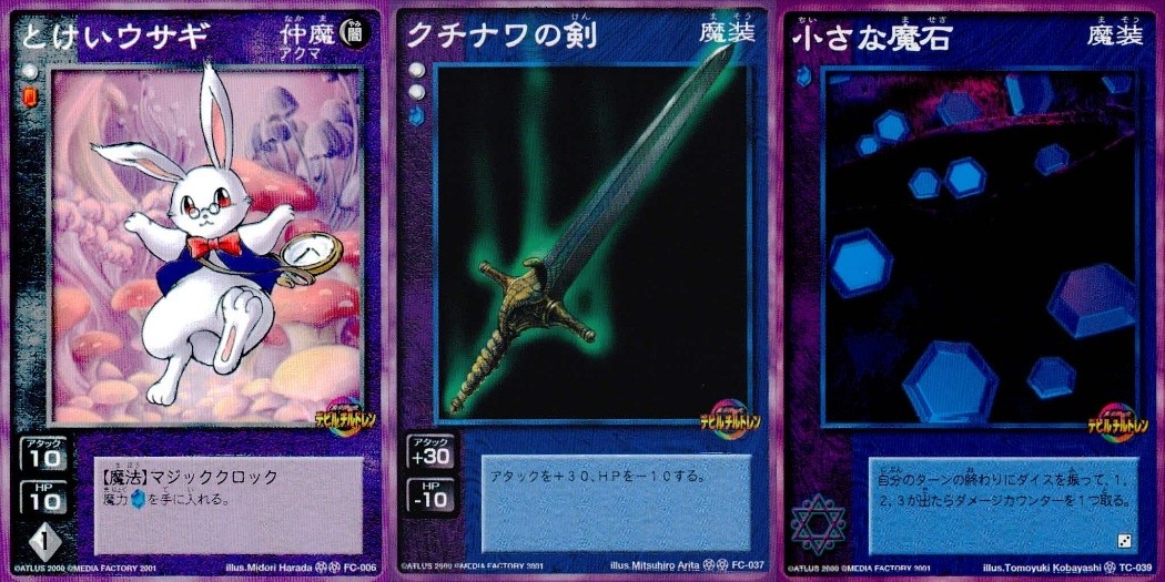 デビチル 真 女神転生 デビルチルドレン カードゲーム 女神転生 デビチル デビルチルドレン まとめ カード まとめ 仲魔(アクマ) 魔装 とけいウサギ クチナワの剣 小さな魔石 3枚 FC-006 FC-037 TC-039