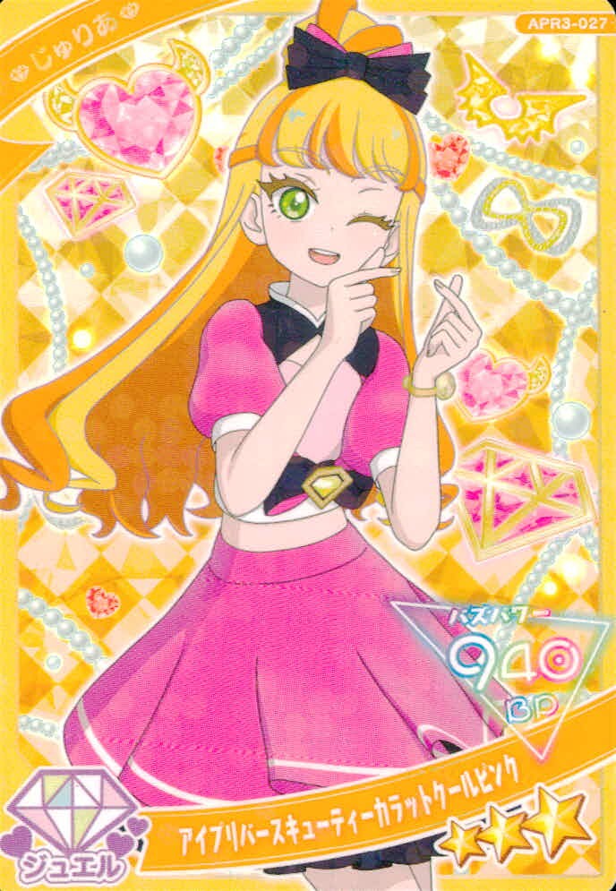 ひみつの アイプリ ひみつのアイプリ アイプリ カード じゅりあ トレカ APR3-027 ジュエル タカラトミーアーツ 食玩