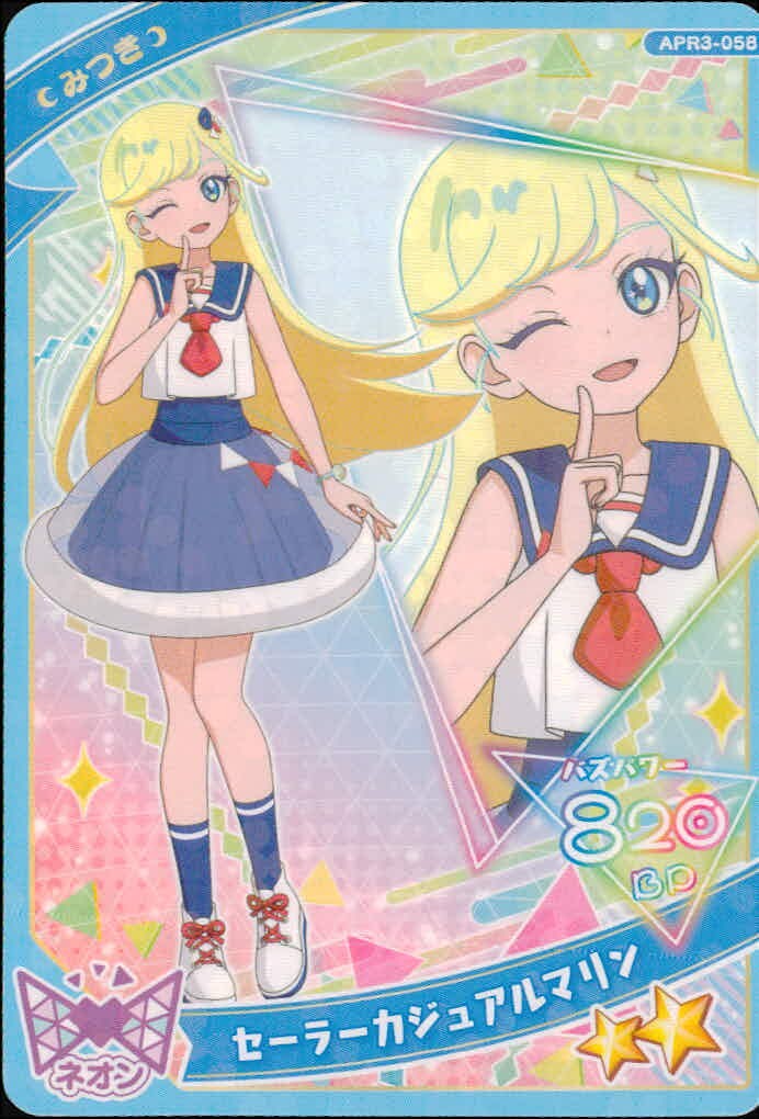 ひみつの アイプリ ひみつのアイプリ アイプリ カード みつき セーラーカジュアルマリン トレカ APR3-058 ☆☆ タカラトミーアーツ 食玩
