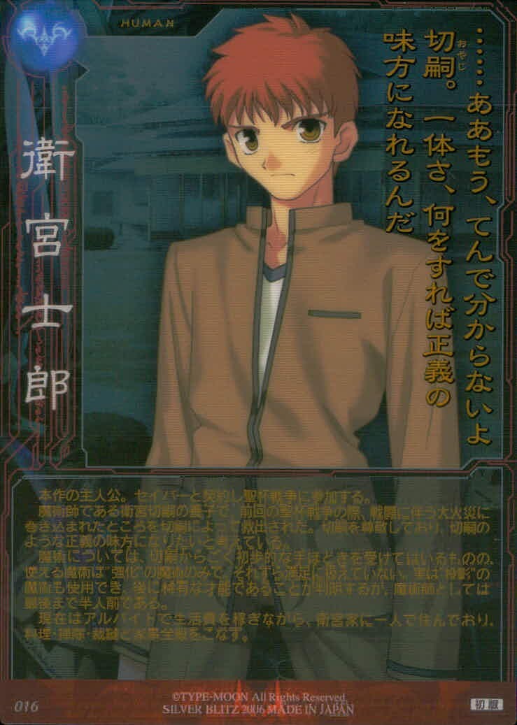 フェイト Fate/stay night Fate stay night FACT CARD 初版 カード 衛宮士郎 トレカ 016 SILVER BLITZ ファクト