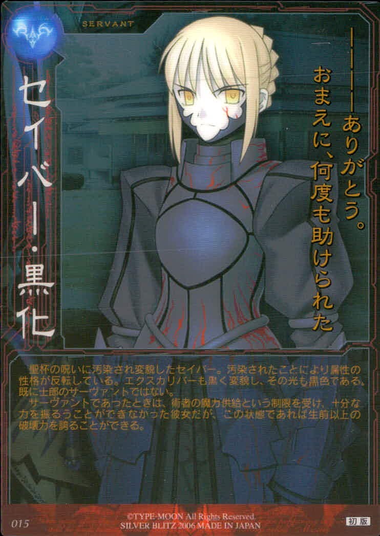 Fate/SN Fate/stay night Fate stay night FACT CARD 初版 カード セイバー 黒化 トレカ 015 SILVER BLITZ ファクト