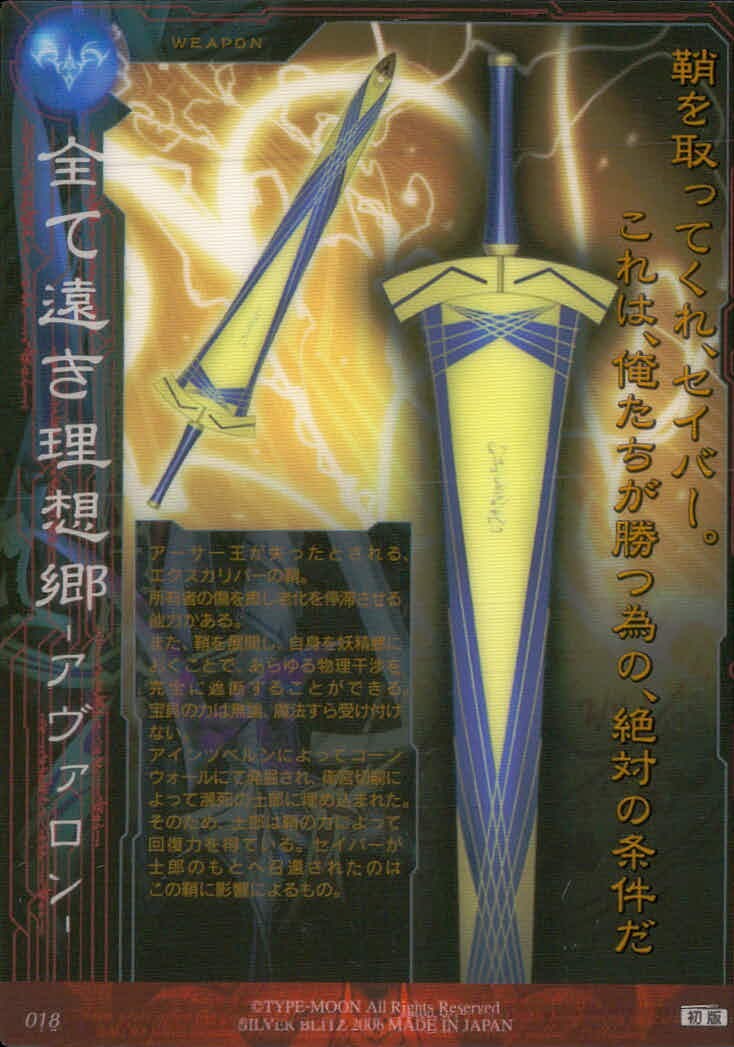 フェイト Fate/stay night FACT Fate stay night FACT CARD 初版 カード 全て遠き理想郷 トレカ 018 初版 SILVER BLITZ コレクション