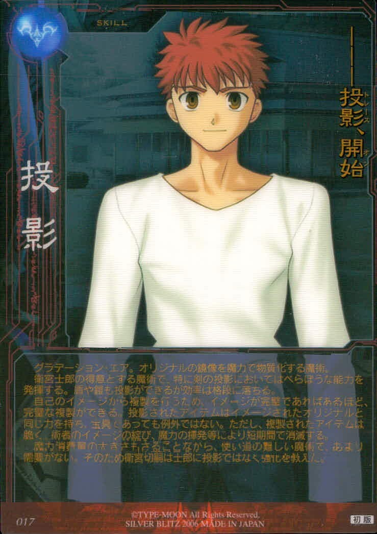 Fate/stay night FACT Fate stay night FACT CARD 初版 カード 衛宮士郎 トレカ 017 SILVER BLITZ トレーディング