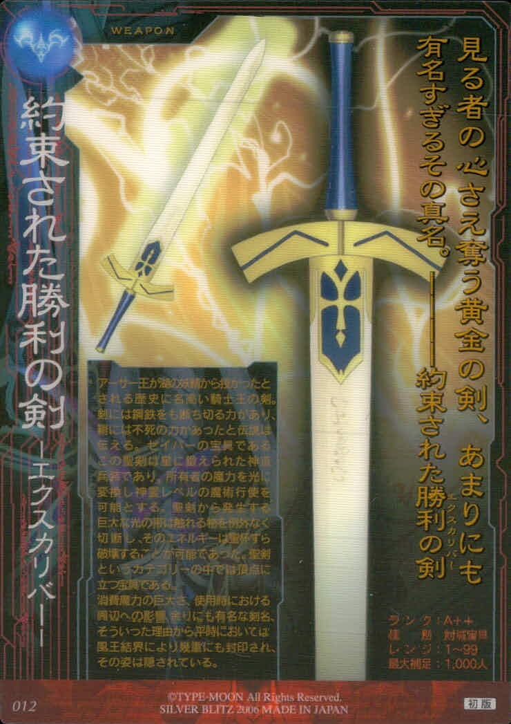 フェイト Fate/stay night Fate stay night FACT CARD 初版 カード 約束された勝利の剣 エクスカリバー トレカ 012 SILVER BLITZ ファクト