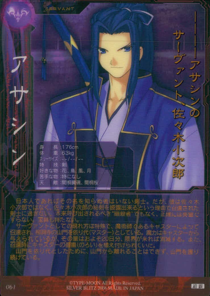 フェイト Fate/stay night Fate stay night FACT CARD 初版 カード 佐々木小次郎 トレカ 061 SILVER BLITZ ファクト