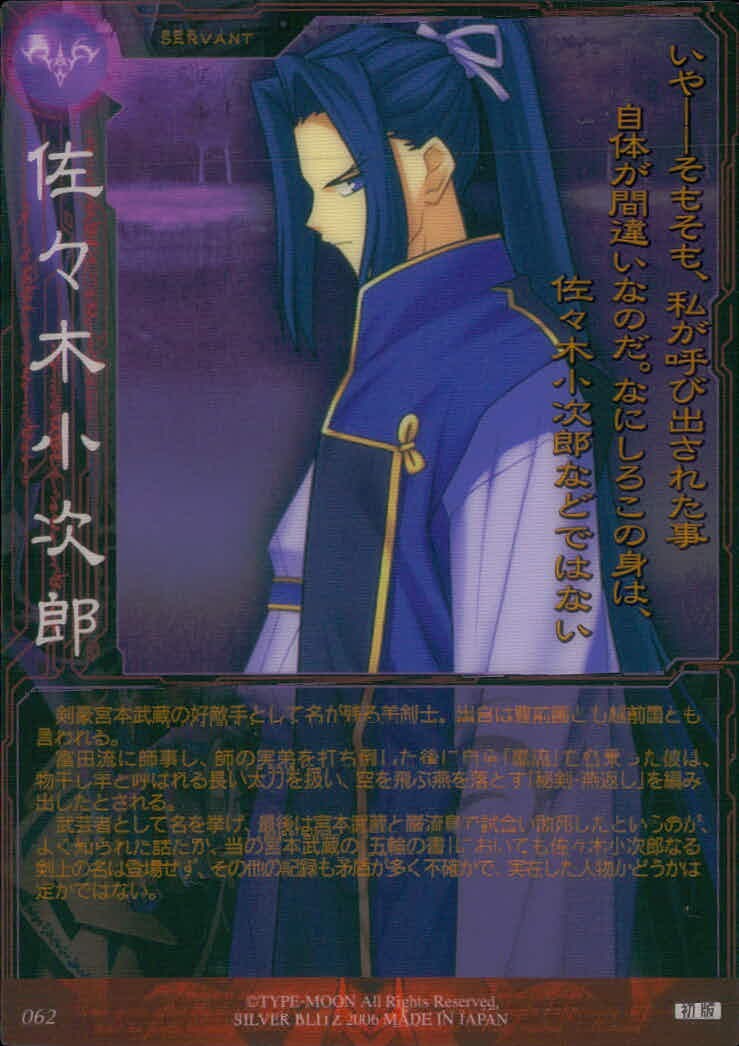 フェイトステイナイト Fate/stay night FACT Fate stay night FACT CARD 初版 カード 佐々木小次郎 トレカ 062 SILVER BLITZ コレクション