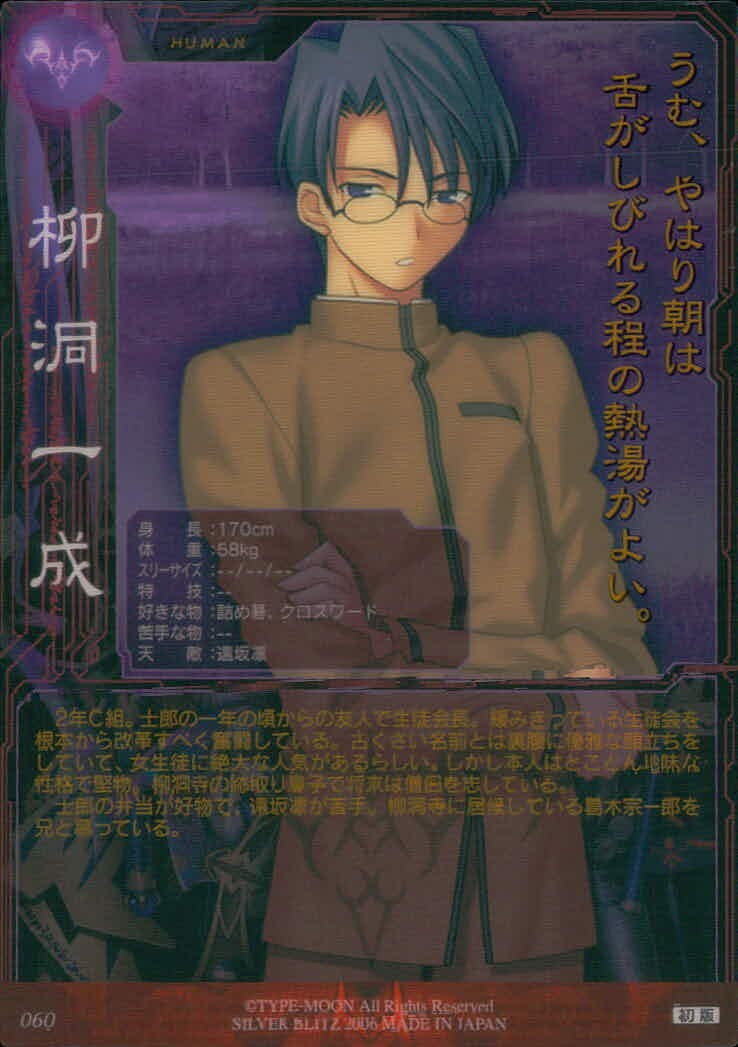 Fate/stay night Fate stay night FACT CARD 初版 カード 柳洞一成 トレカ 060 SILVER BLITZ FACT