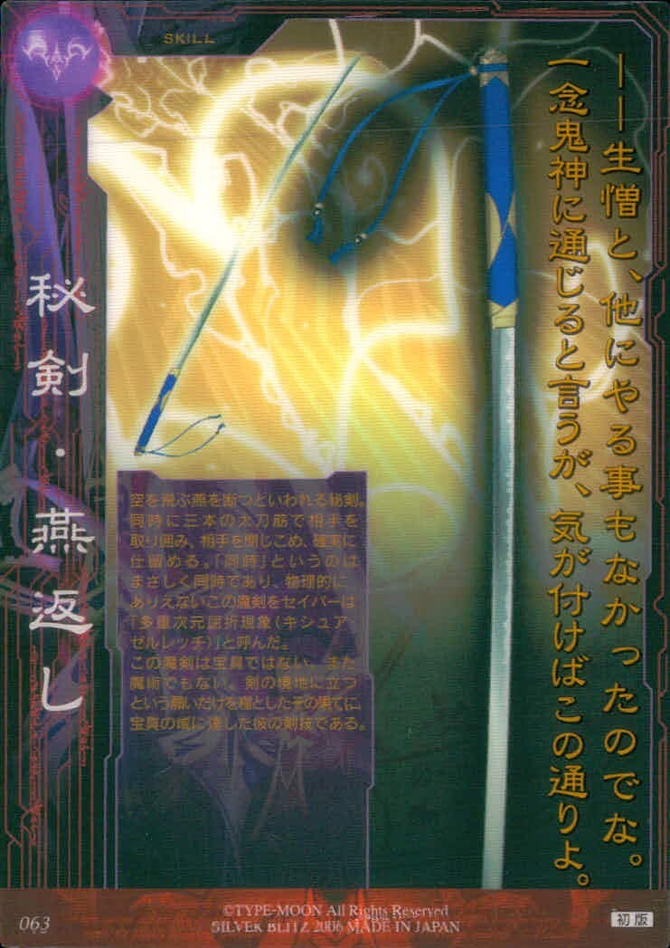 Fate/stay night FACT Fate stay night FACT CARD 初版 カード 佐々木小次郎 トレカ 063 SILVER BLITZ トレーディング