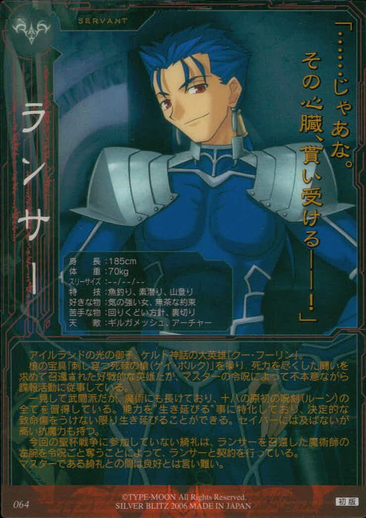 フェイト Fate/stay night Fate stay night FACT CARD 初版 カード ランサー トレカ 064 SILVER BLITZ キャラクター