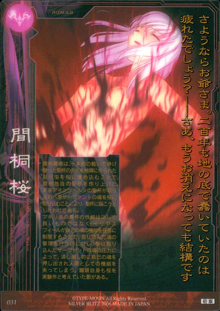 Fate/stay night FACT Fate stay night FACT CARD 初版 カード 間桐桜 トレカ 031 SILVER BLITZ コレクション