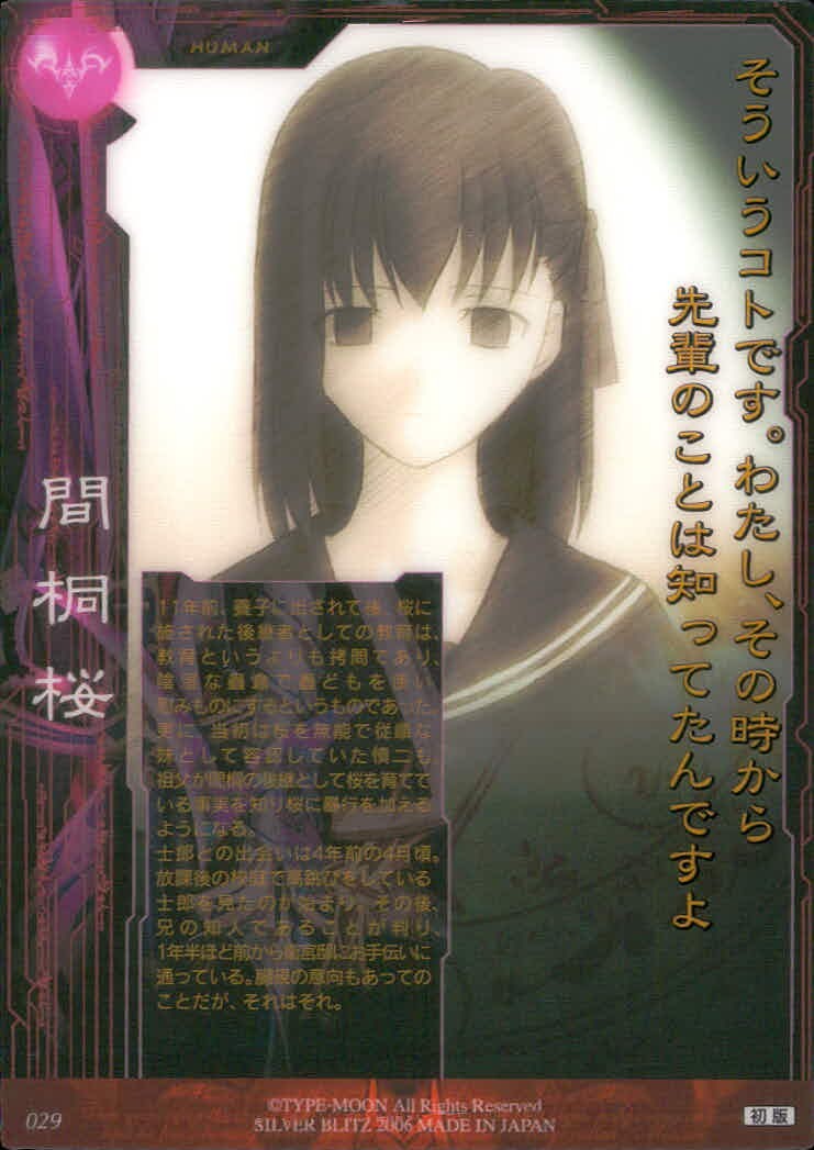 Fate/stay night FACT Fate stay night FACT CARD 初版 カード 間桐桜 トレカ 029 SILVER BLITZ コレクション
