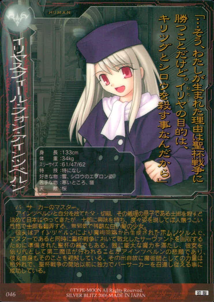 Fate/stay night FACT CARD Fate stay night FACT CARD 初版 カード イリスフィール フォン アインツベルン トレカ 046 SILVER BLITZ トレーディング