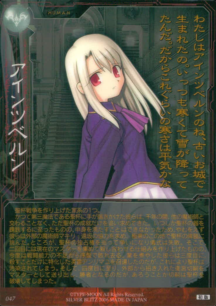 Fate/stay night FACT Fate stay night FACT CARD 初版 カード アインツベルン トレカ 047 SILVER BLITZ トレーディング