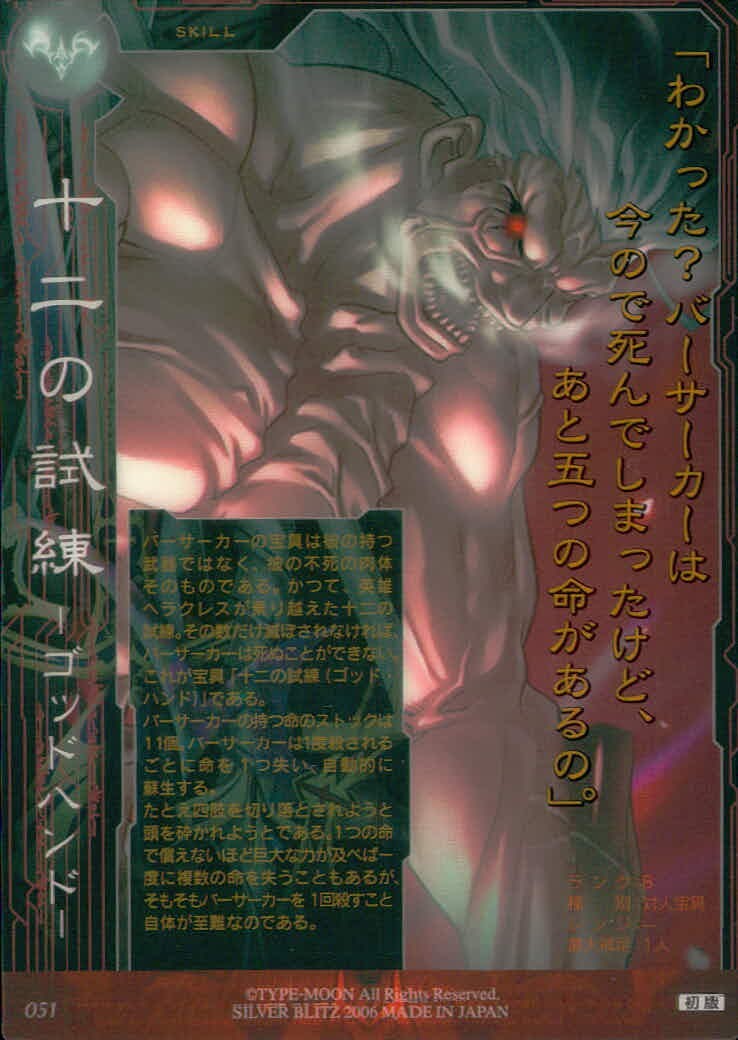 フェイト Fate/stay night FACT CARD Fate stay night FACT CARD 初版 カード 十二の試練 トレカ 051 B SILVER BLITZ トレーディング