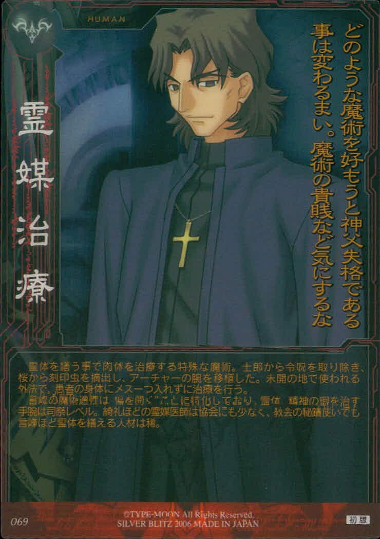 Fate/stay night FACT Fate stay night FACT CARD 初版 カード 言峰綺礼 トレカ 069 SILVER BLITZ コレクション