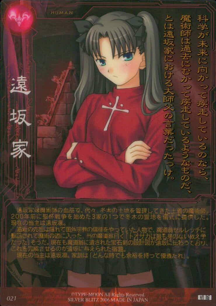 Fate/stay night FACT Fate stay night FACT CARD 初版 カード 遠坂凛 トレカ 021 初版 SILVER BLITZ コレクション